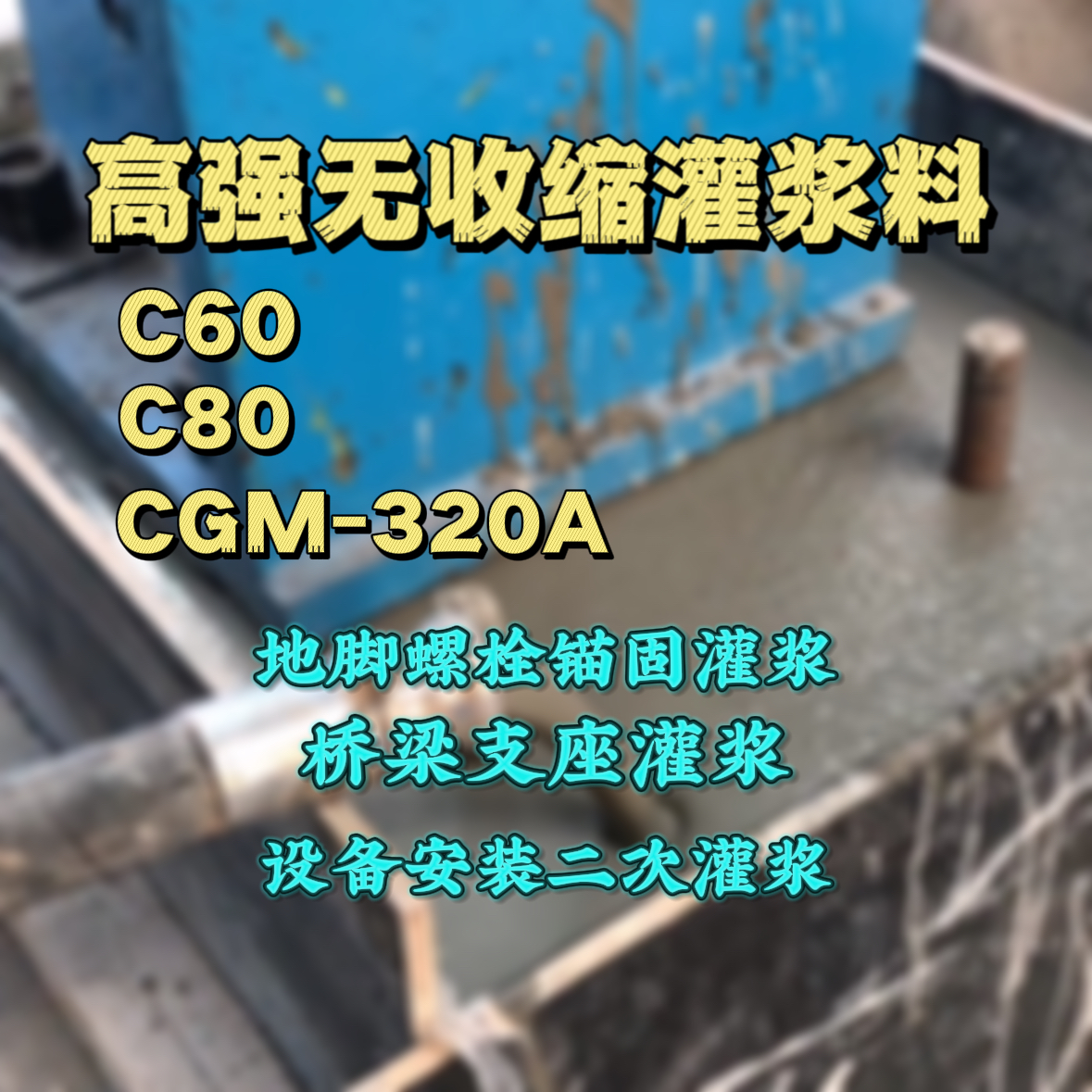 剑川灌浆料加水多了、稀了会有什么影响？